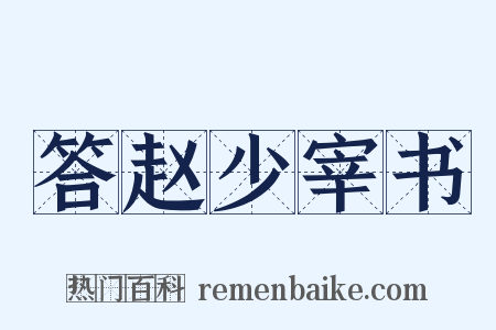 答赵少宰书是什么意思的图片